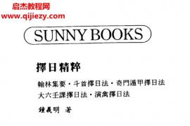 鐘義明著擇日精粹電子書pdf百度網(wǎng)盤下載學(xué)習(xí)